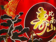 -和记小菜(七宝店)