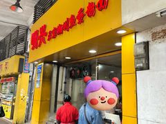 -明兴正宗潮州五彩鱼蛋粉面(中山六路店)