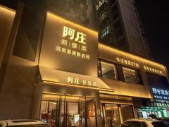 -阿庄新豫菜(通泰路店)