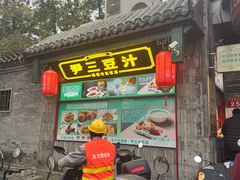 -尹三豆汁(前门旗舰店)