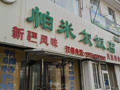 -帕米尔饭店