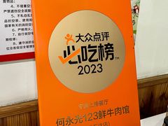 -何永光123鲜牛肉馆(1号店)