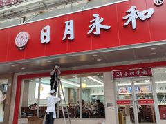 -日月永和中国餐饮名店(凤凰店)