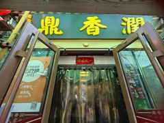 -鼎香润(德胜门内店)