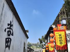 -绍兴书圣故里景区