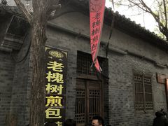 -老槐树煎包