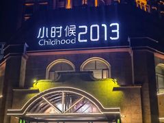 -小时候2013(瀚新店)