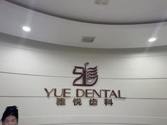 -雅悦齿科(顾村公园店)