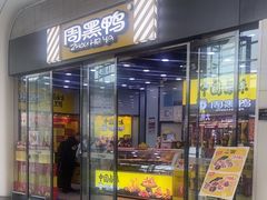 -周黑鸭(武汉天河国际机场五店)