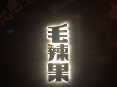 门面-毛辣果·酸