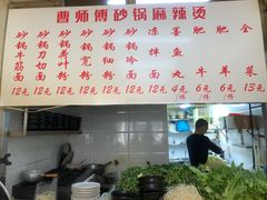 -曹宝林砂锅麻辣烫(星光路店)