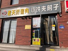 -老天桥酱肉烧饼夹肘子(天桥店)