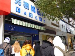 门面-芳婆糕团店(王府大街店)