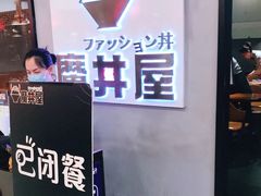 -魔丼屋(日月光店)