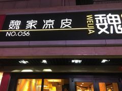 门面-魏家凉皮(博水商务大厦店)
