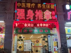 -强手盲人推拿·颈肩腰背调理(南新路店)