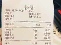 账单-樱の千渡日式料理·铁板烧•烧鸟(金盛田广场店)