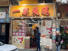 -一乐烧鹅(中环店)