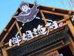 -胖姐渔村(中源大道店)