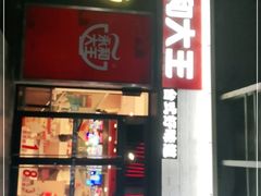 -永和大王(花好园店)