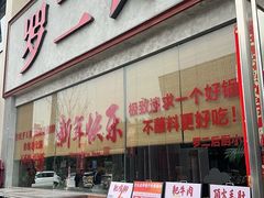 -罗二火锅(洛阳泉舜店)
