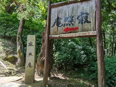 -寂照庵