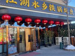 -江湖水乡铁锅炖魚(周庄嘉园店)