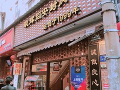 门面-聪辉同安老美食饭店(大元路店)