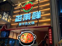 -正禾鲜·潮汕牛肉火锅(凯德天府店)