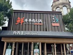 -乔先生涮肉·鲜活牛羊肉火锅(塘沽店)
