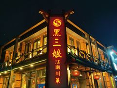 -黑三娘(好爱广场店)