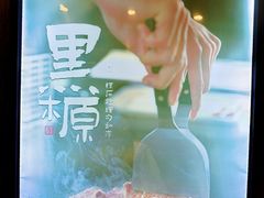 -黑木原精致料理·铁板烧
