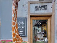 门面-秀儿家の小确幸花园西餐厅