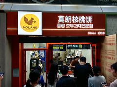 -莫朗核桃饼(虹泉路店)