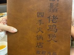 -胡须佬鸡煲四季火锅店(石厦西村直营店)