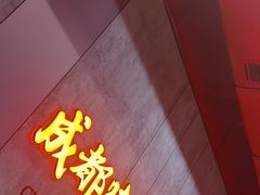 -宏姐串串香(宏伟路店)