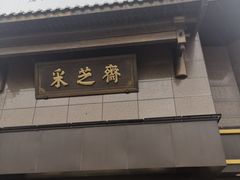 -采芝斋(延安路店)