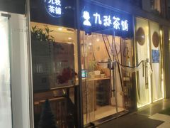 -九秋茶铺(三里屯店)