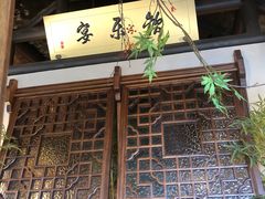 -伙靠·江浙菜(田林路店)