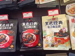 -黑色经典臭豆腐·湖南特产(坡子街特产局店)