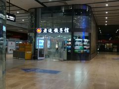 -老边饺子馆(北京南站3店)