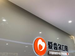 -爱齿尔口腔医院(中南院)