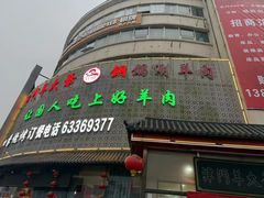 -津门羊大爷·铜锅涮肉(大港店)