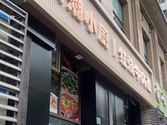 -川湘小厨(江场西路店)