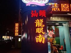 -春梅里卤鹅馆·47年老字号(中山路店)