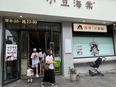 -小豆海棠(嘉兴路店)