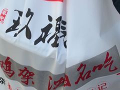 -奉天玖福记熏拌鸡架(泛华店)