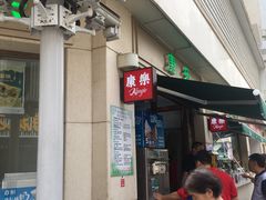 -康乐(滨江道店)