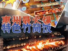 -竹一味·竹筒饭