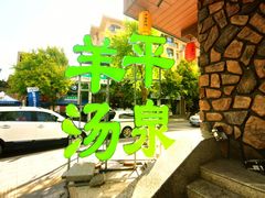 -承德正宗平泉羊汤(崇礼店)
